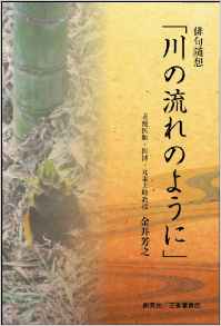 『俳句随想　川の流れのように』 金井芳之(著)