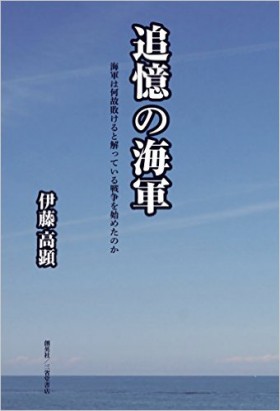 『追憶の海軍　海軍は何故敗けると解っている戦争を始めたのか』 伊藤高顕(著)