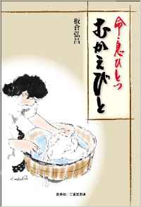 『命・息ひとつ　むかえびと』 板倉弘昌(著)