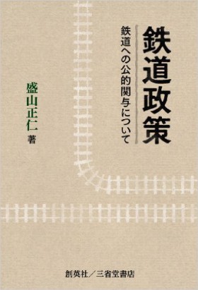 『鉄道政策　鉄道への公的関与について』 盛山正仁(著)