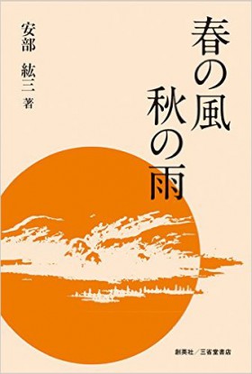 『春の風　秋の雨』 安部紘三(著)