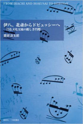 『伊八、北斎からドビュッシーへ　―日仏文化交流の麗しき円環―』 栗原浩太郎(著)