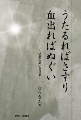 『うたるればさすり血出ればぬぐい　～休愚の思いを探る～』 むうさん(村上雅盈)(著)