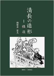 『清長の造形　Ⅰ構造』 和賀井宏夫(著)