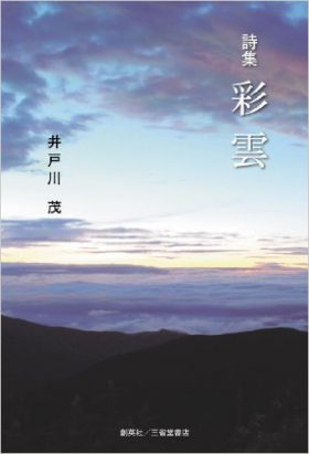 『詩集　彩雲』 井戸川茂(著)