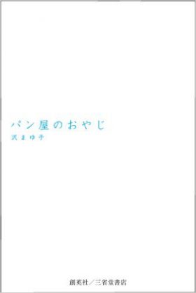 『パン屋のおやじ』 沢まゆ子(著)