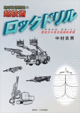 『地球資源開発の超技術　ロックドリル　―歴史から見る技術的考察―』 中村吉男(著)