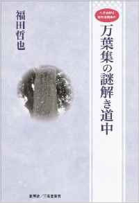 『へそまがり定年退職者の　万葉集の謎解き道中』 福田哲也(著)