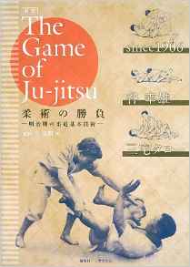 『対訳「The Game of Ju-jitsu」柔術の勝負　―明治期の柔道基本技術―』 内田賢次(監修)・谷幸雄／三宅タロー(著)