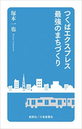 『つくばエクスプレス最強のまちづくり』 塚本一也(著)