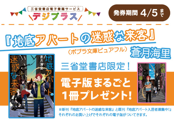 【デジプラス】蒼月海里『地底アパートの迷惑な来客』発売！