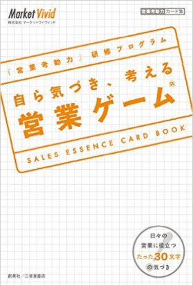 『「営業考動力」研修プログラム　自ら気づき、考える 営業ゲーム　SALES ESSENCE CARD BOOK』 株式会社マーケットヴィヴィッド(監修)