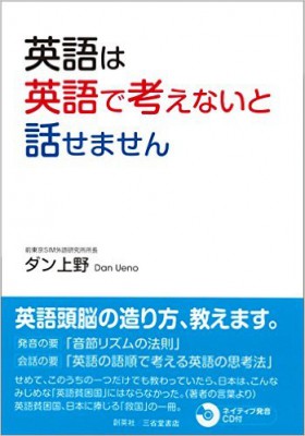 『英語は英語で考えないと話せません』 ダン上野(著)