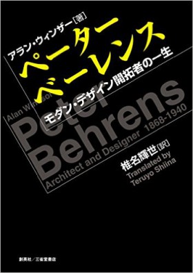 『ペーターベーレンス　モダンデザイン開拓者の一生』 椎名輝世(著)