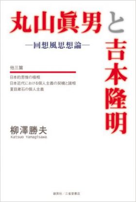 『丸山眞男と吉本隆明　―回想風思想論―』 柳澤勝夫(著)