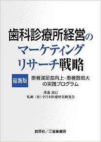 『最新版　歯科診療所経営のマーケティングリサーチ戦略　患者満足度向上・患者数増大の実践プログラム』 渡邉滋巳(著)