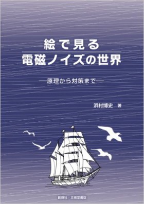 『絵で見る電磁ノイズの世界　―原理から対策まで―』 浜村博史(著)