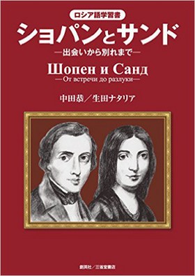 『ロシア語学習書　ショパンとサンド　出会いから別れまで』 ポダルコ・ピョートル(監修)／中田恭・生田ナタリア(著)