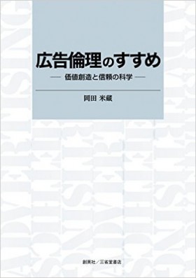 『広告倫理のすすめ　―価値創造と信頼の科学―』 岡田米蔵(著)