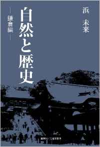 『自然と歴史　―鎌倉編―』 浜未来(著)