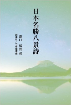 『日本名勝八景詩』 瀧口房州(著)