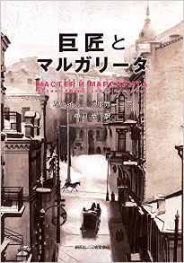 『巨匠とマルガリータ』 ミハイル・ブルガーコフ(著)／中田恭(訳)