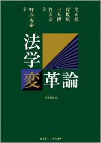 『法学変革論』 文正邦／程燎原／王人博／魯天文(著)・野沢秀樹(訳)