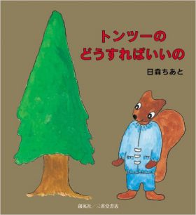 『トンツーのどうすればいいの』 日森ちあと(著)