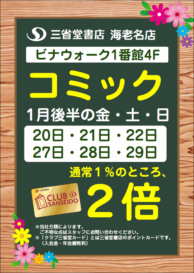 【海老名店】１月後半の金・土・日はコミックポイント２倍！