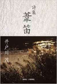 『詩集　葦笛』 井戸川茂(著)