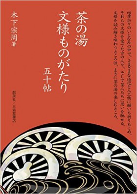 『茶の湯　文様ものがたり　五十帖』 木下宗周(著)