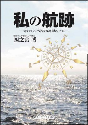 『私の航跡　―老いてこそなお高き理の上に―』 四之宮博(著)