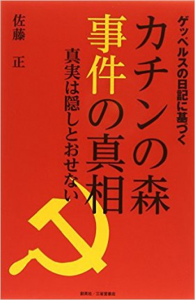 『ゲッペルスの日記に基づく　カチンの森事件の真相　真実は隠しとおせない』 佐藤正(著)