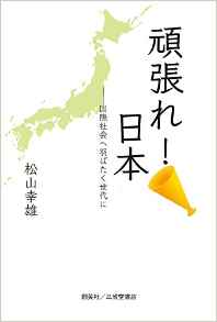 『頑張れ！日本　―国際社会へ羽ばたく世代に』 松山幸雄(著)