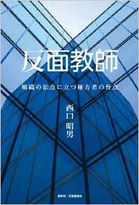 『反面教師　組織の頂点に立つ権力者の盲点』 西口昭男(著)