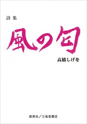 『詩集　風の匂』 高橋しげを(著)