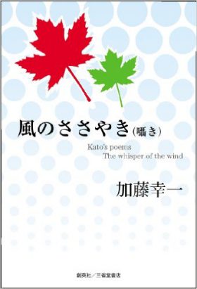 『風のささやき(囁き)』 加藤幸一(著)