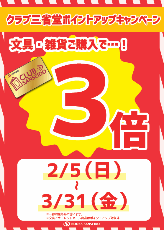 【一宮店】クラブ三省堂ポイントアップ　２月～３月　文具・雑貨３倍