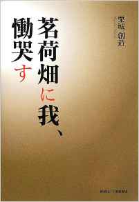 『茗荷畑に我、慟哭す』 栗城創造(著)