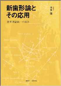 『新歯形論とその応用　歯車理論統一の試み』 本多捷(著)