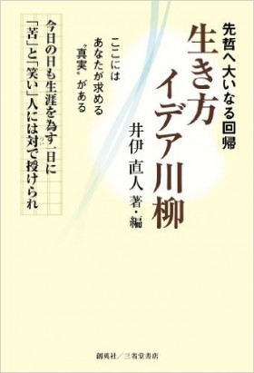 『先哲へ大いなる回帰　生き方イデア川柳』 井伊直人(著)