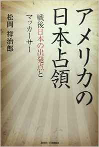 『アメリカの日本占領　戦後日本の出発点とマッカーサー』 松岡祥治郎(著)