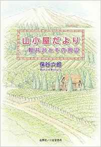 『山小屋だより ―軽井沢とその周辺』 保谷六郎(著)