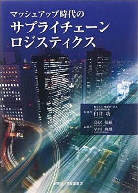 『マッシュアップ時代のサプライチェーン・ロジスティクス』 臼井功(監修)／鳥居保徳・早川典雄(著)