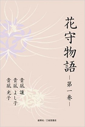 『花守物語　―第一巻―』 貴凪譲／貴凪よし子／貴凪光子(著)