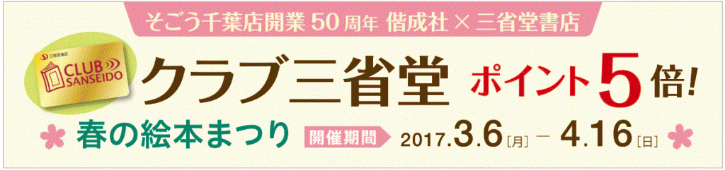 【そごう千葉店】 偕成社×三省堂書店　春の絵本まつり　ポイント5倍