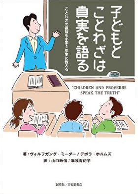 『子どもとことわざは真実を語る　ことわざの叡智を小学4年生に教える』 ヴォルフガング・ミーダー／デボラ・ホルムズ(著)・山口政信／湯浅有紀子(訳者)