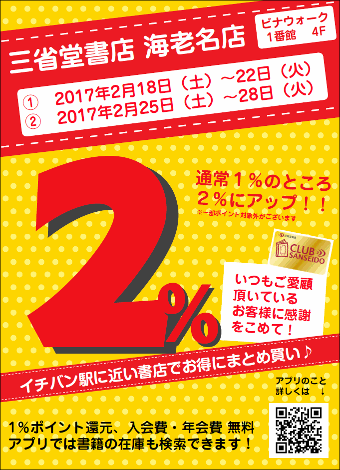 【海老名店】２月後半の土・日・月・火はポイントアップ！