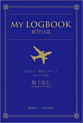 『My LOGBOOK　航空日誌　海外広告・機内誌メディア40年の軌跡』 阪上弘仁(著)