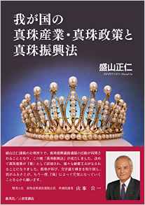 『我が国の真珠産業・真珠政策と真珠振興法』 盛山正仁(著)